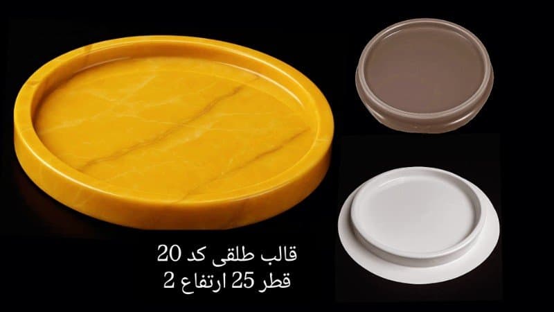 قالب طلقی سینی کد ۲۰