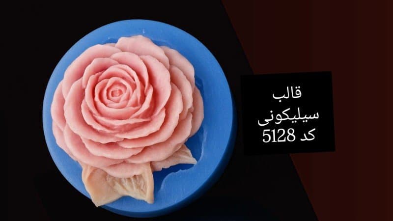 قالب سیلیکونی شمع کد ۵۱۲۸/۰۱/۰۷۹