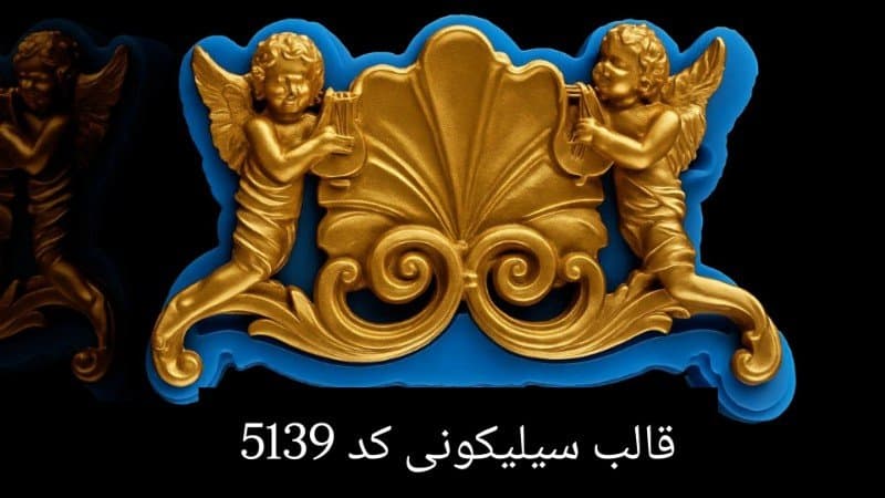 قالب سیلیکونی سیلکونی کد ۵۱۳۹/۰۶۵