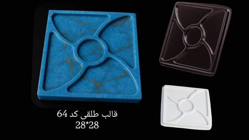قالب طلقی ظرف پذیرایی کد ۶۴