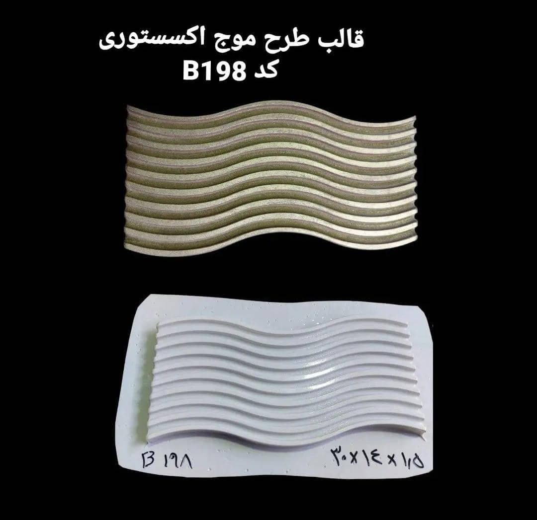 قالب طلقی طرح موج کد ۱۹۸