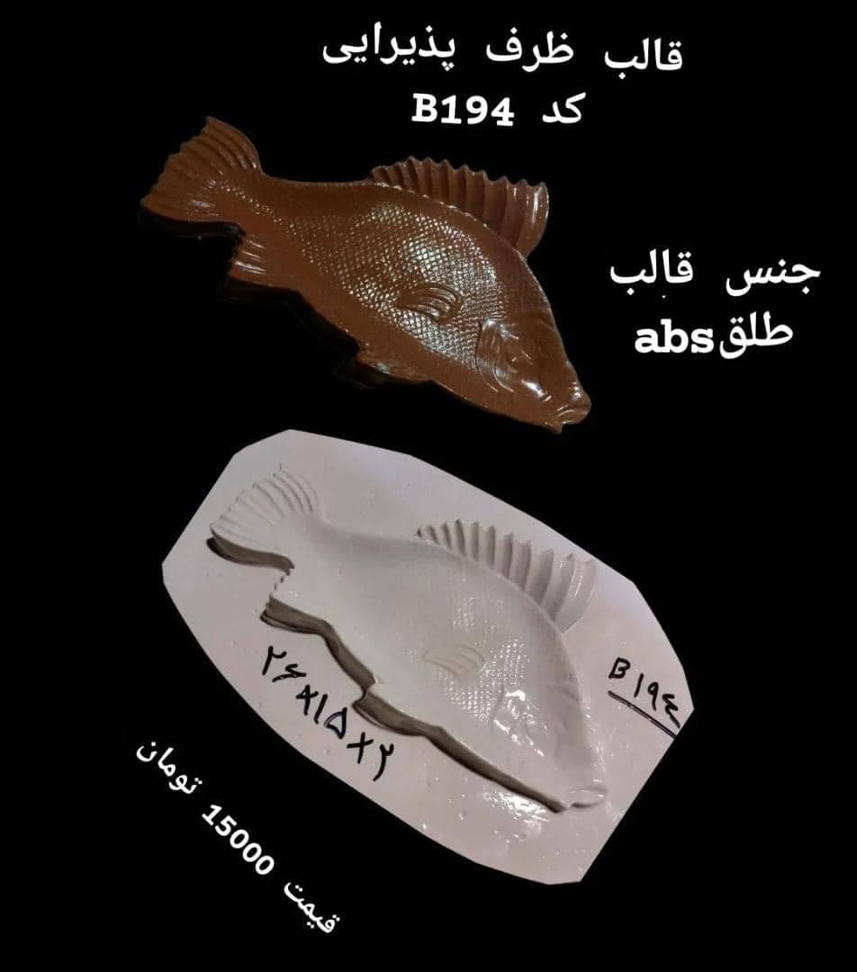 قالب طلقی ماهی کد ۱۹۴