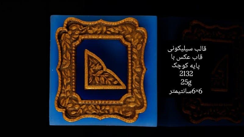قالب سیلیکونی قاب عکس یا آینه کد ۲۱۳۲/۰۵۰