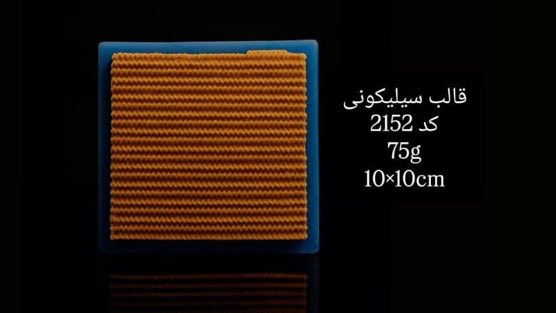 قالب سیلیکونی حاشیه کد ۲۱۵۲/۰۱۸