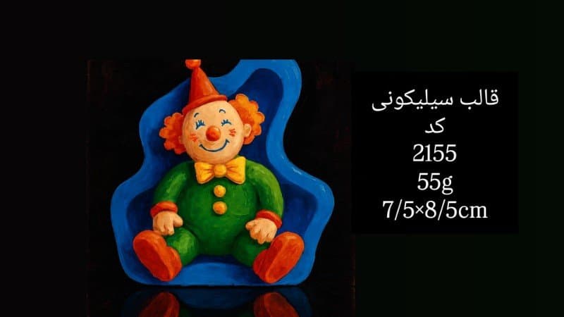 قالب سیلیکونی اسباببازی کد ۲۱۵۵