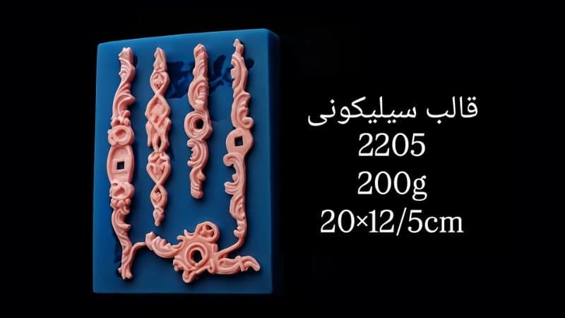 قالب سیلیکونی حاشیه کد ۲۲۰۵
