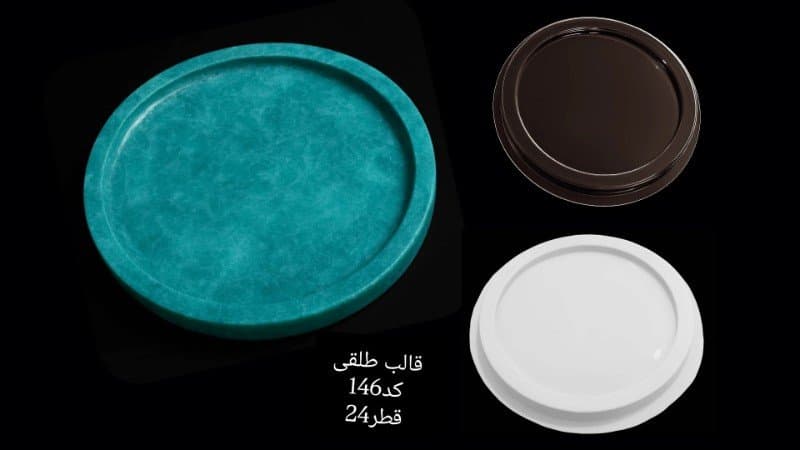 قالب طلقی سینی کد ۱۴۶
