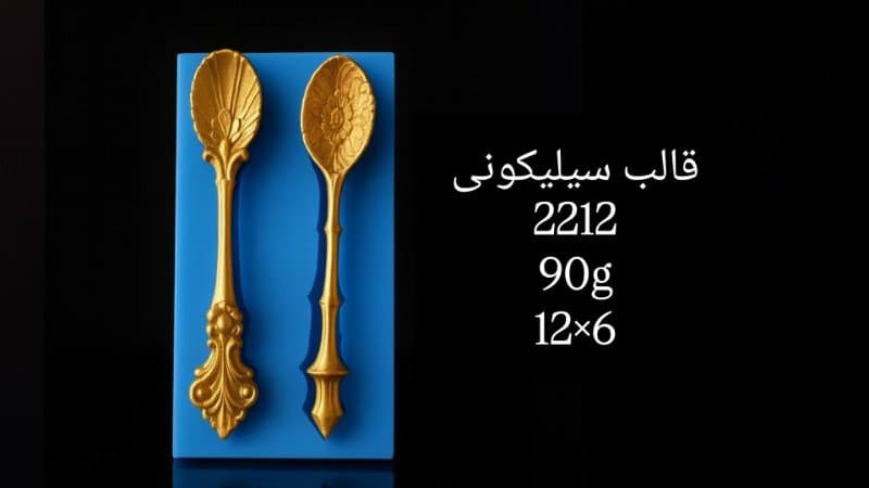 قالب سیلیکونی فوندانت کد ۲۲۱۲/۰۳۰