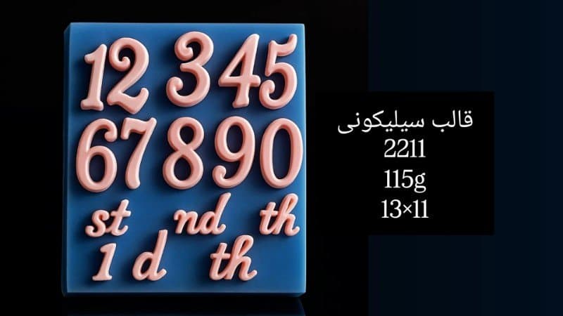 قالب سیلیکونی حروف و عدد کد ۲۲۱۱/۰۱۲