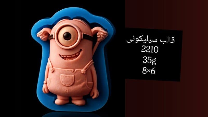قالب سیلیکونی اسباببازی کد ۲۲۱۰/۰۹