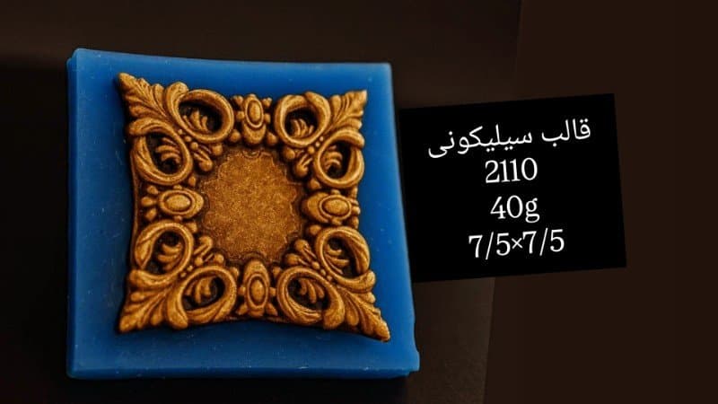 قالب سیلیکونی حاشیه کد ۲۱۱۰/۰۲۱/۰۵۵