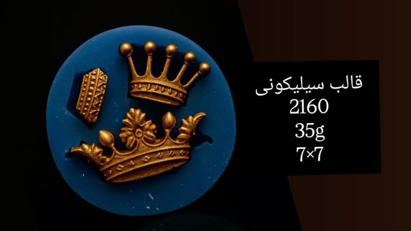 قالب سیلیکونی فوندانت کد ۲۱۶۰/۰۵۶