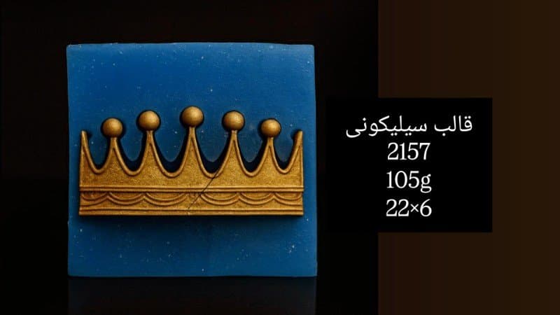 قالب سیلیکونی حاشیه کد ۲۱۵۷/۰۵۸