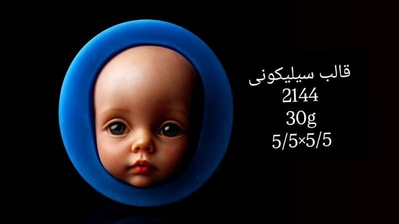 قالب سیلیکونی نوزاد و کودک کد ۲۱۴۴/۰۱۴/۰۱۹/۰۲۹/۰۵۴/۰۴۱