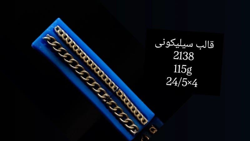 قالب سیلیکونی حاشیه کد ۲۱۳۸/۰۳۹
