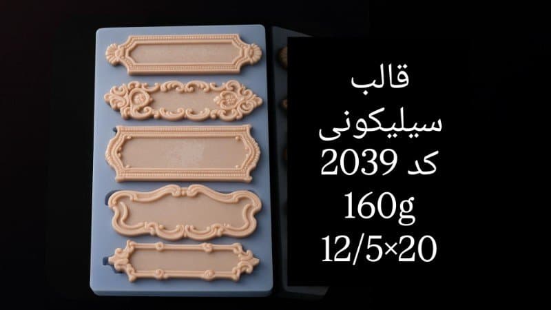 قالب سیلیکونی حاشیه کد ۲۰۳۹/۰۵۷