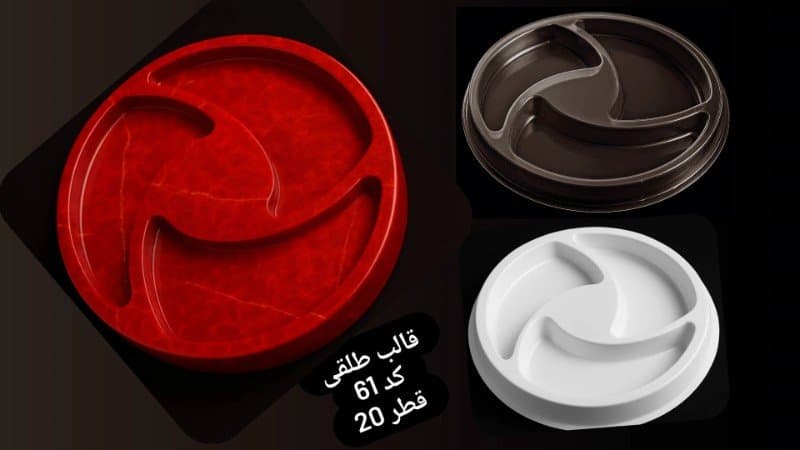 قالب طلقی ظرف پذیرایی کد ۶۱