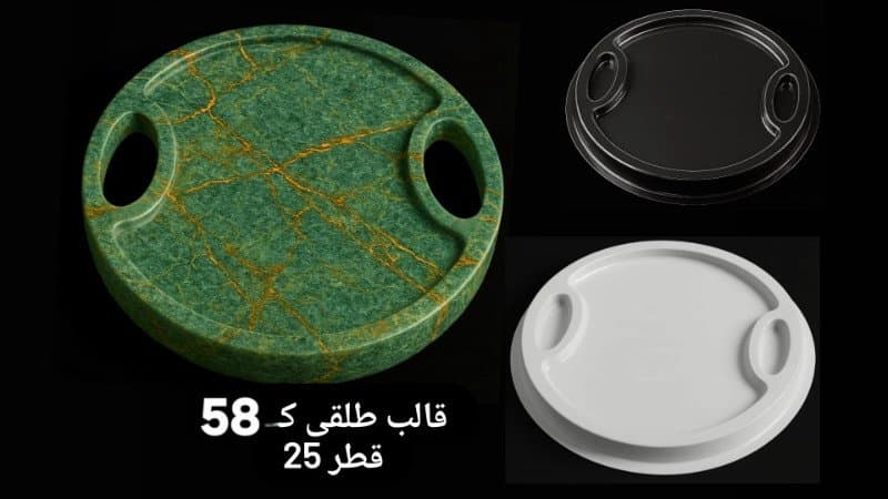 قالب طلقی سینی گرد دسته دار کد ۵۸