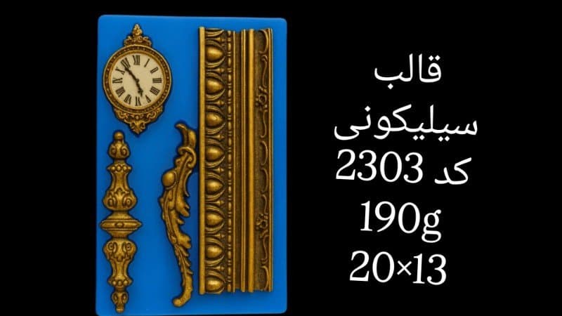 قالب سیلیکونی حاشیه کد ۲۳۰۳/۰۶۳