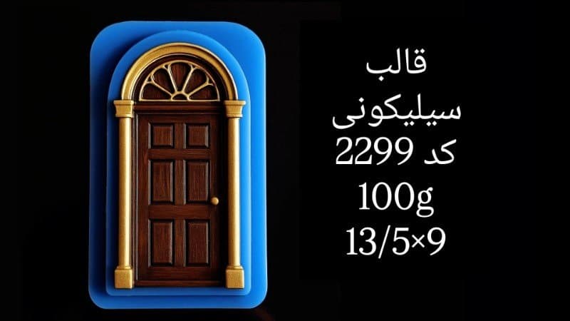 قالب سیلیکونی ساختمانی کد ۲۲۹۹/۰۱۷