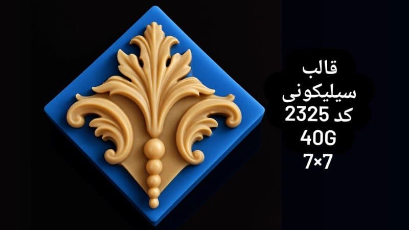 قالب سیلیکونی حاشیه کد ۲۳۲۵/۰۵۵/۰۳۸