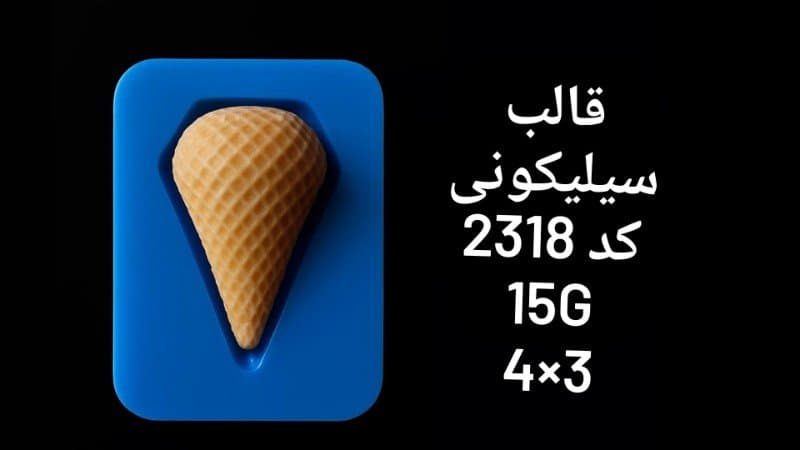 قالب سیلیکونی فوندانت کد ۲۳۱۸/۰۴۰