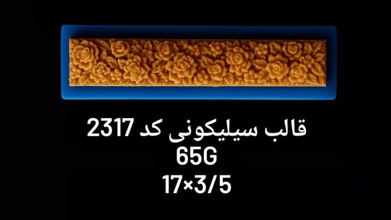 قالب سیلیکونی حاشیه کد ۲۳۱۷/۰۱۱