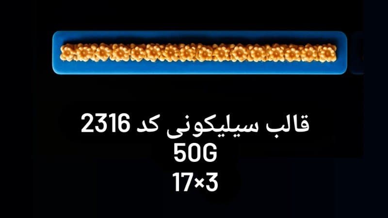 قالب سیلیکونی حاشیه کد ۲۳۱۶/۰۳/۰۱۱