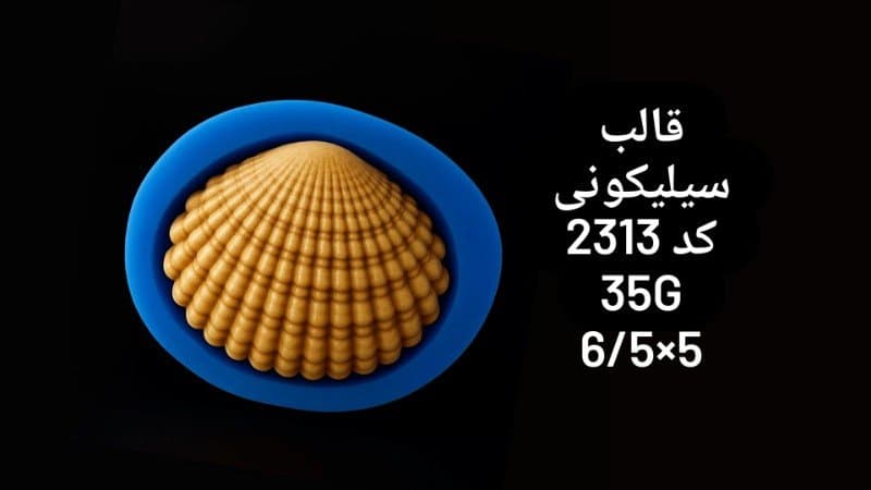 قالب سیلیکونی دریایی کد ۲۳۱۳/۰۶
