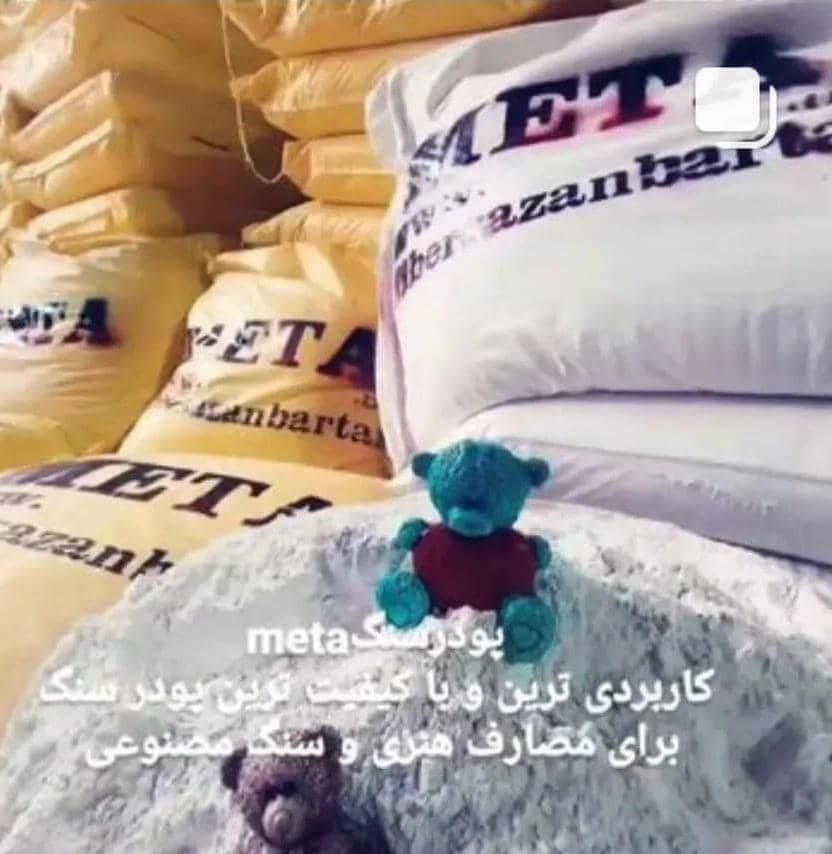 پودر سنگ هنری متا