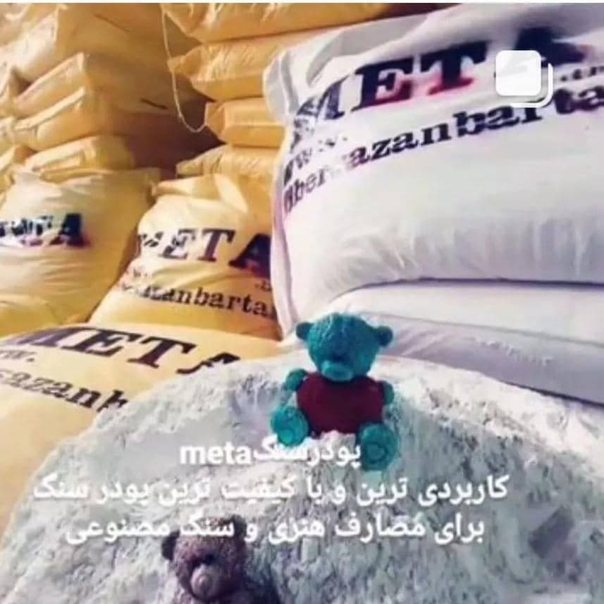 پودر سنگ هنری متا