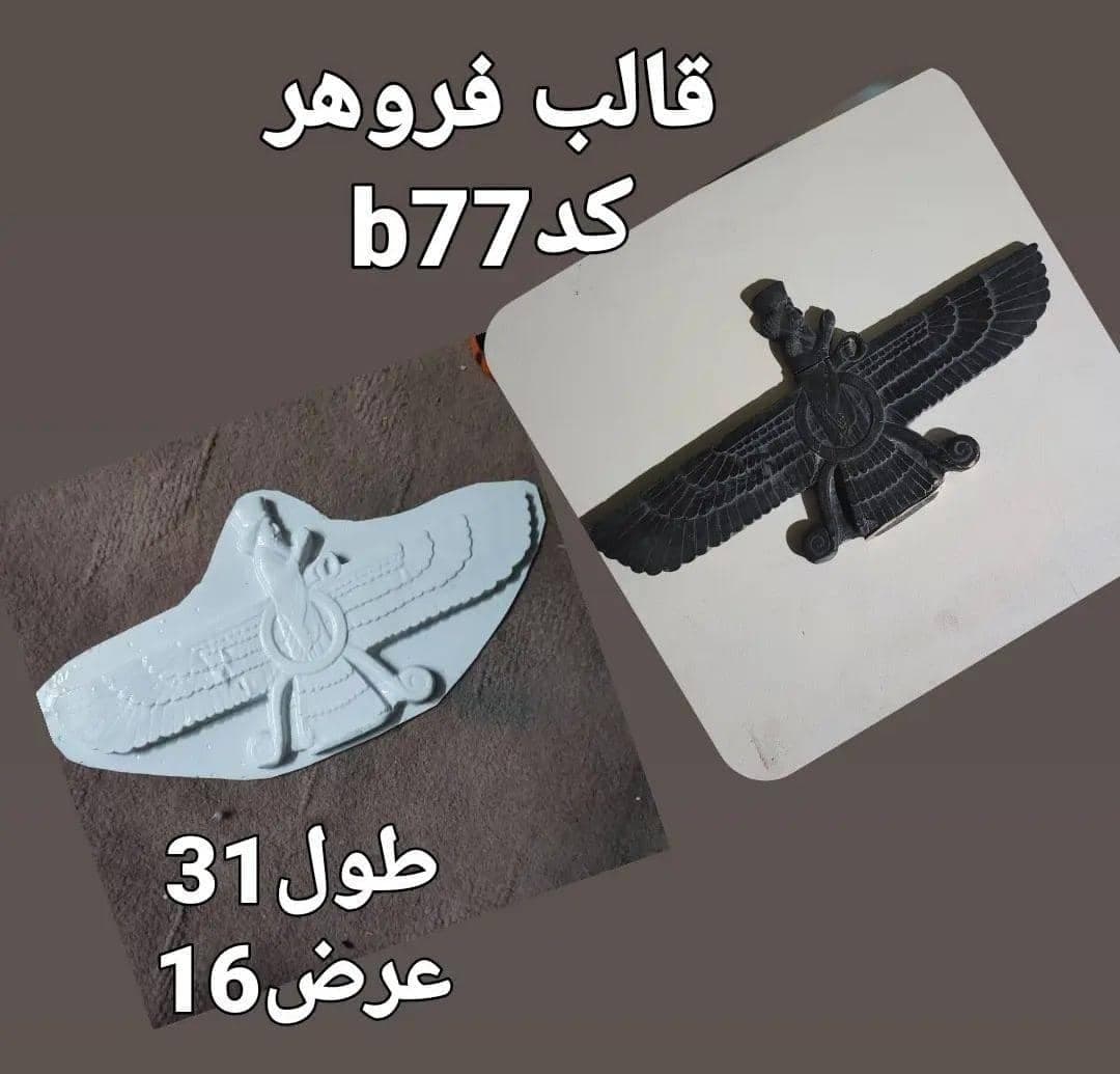 قالب طلقی هخامنشی فروهر کد ۷۷