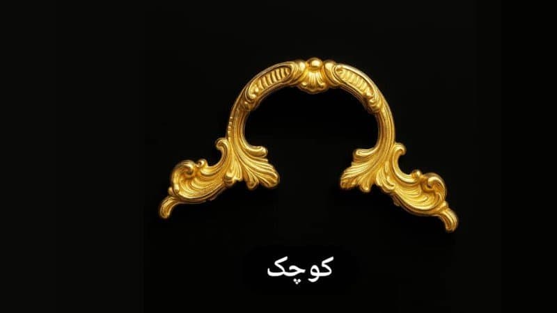 دسته سینی امگا کوچک