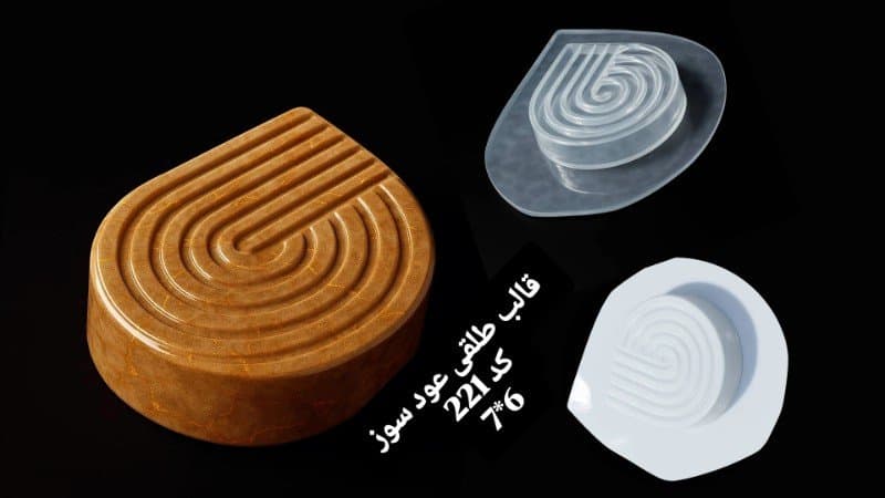 قالب طلقی عودسوز کد ۲۲۱