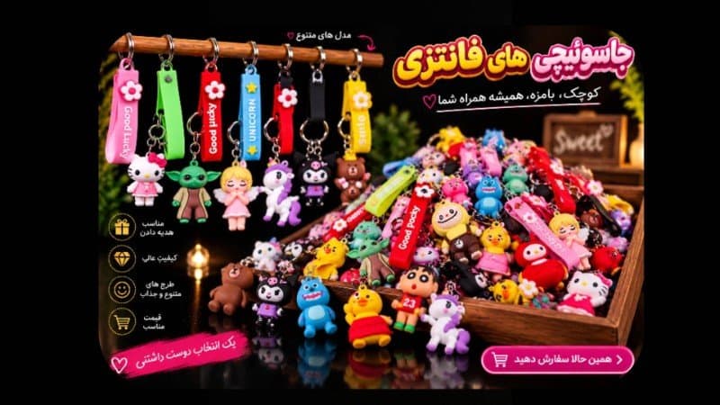 جاسوییچی فانتزی سیلیکونی