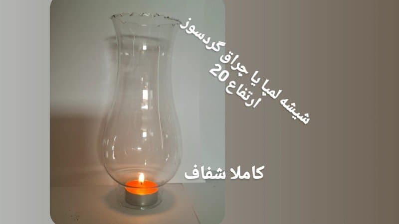 شیشه لمپا