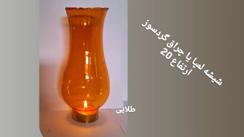 شیشه لمپا