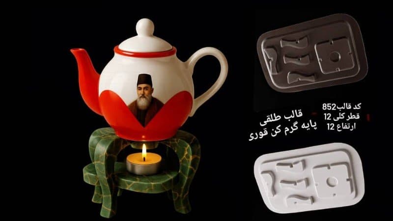 قالب طلقی پایه قوری کد ۸۵۲