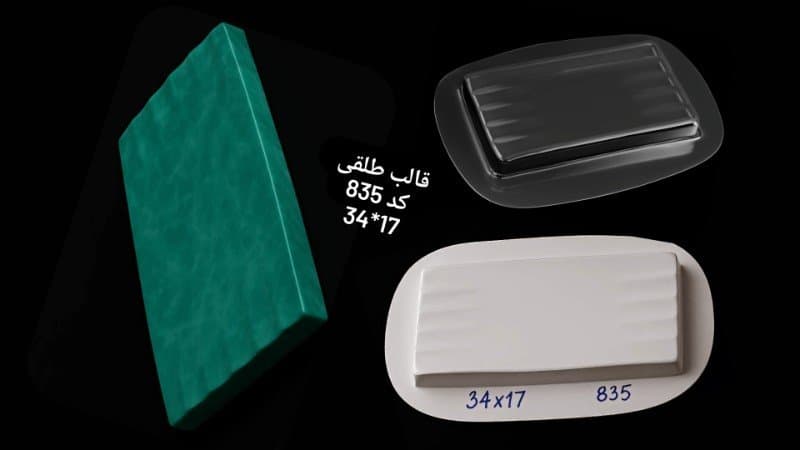 قالب طلقی سینی کد ۸۳۵