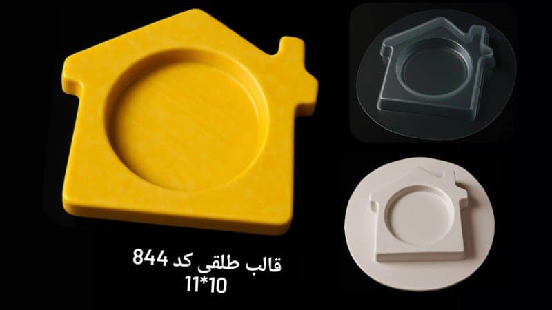 قالب طلقی ظرف پذیرایی کد ۸۴۴