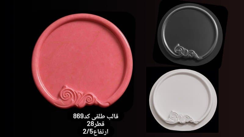 قالب طلقی سینی کد ۸۶۹